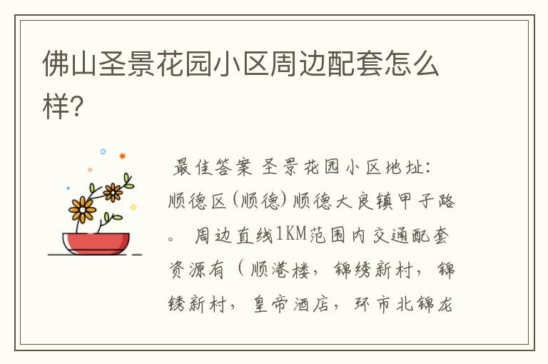 佛山圣景花园小区周边配套怎么样?