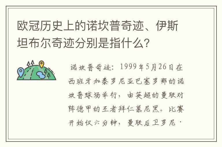 欧冠历史上的诺坎普奇迹、伊斯坦布尔奇迹分别是指什么?