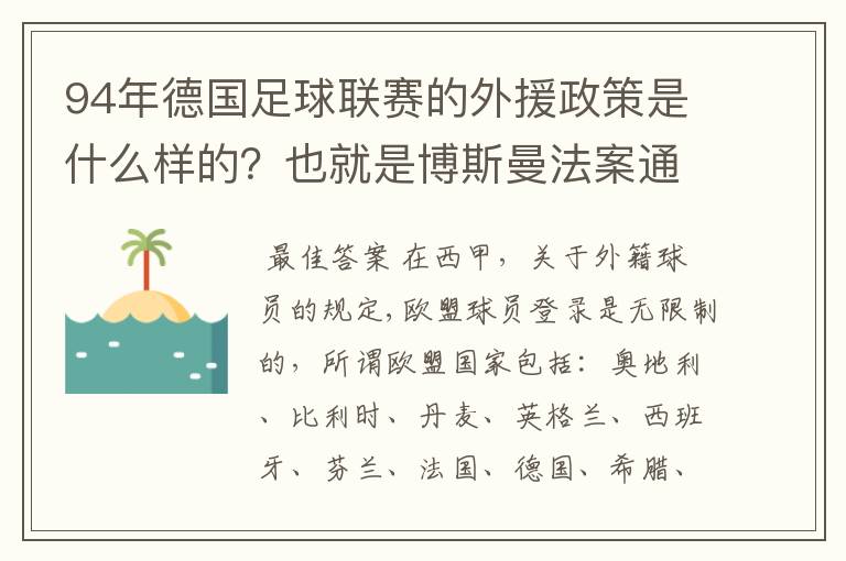 94年德国足球联赛的外援政策是什么样的?也就是博斯曼法案通过之前的外援政策