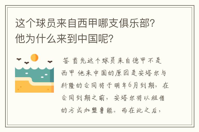 这个球员来自西甲哪支俱乐部？他为什么来到中国呢？