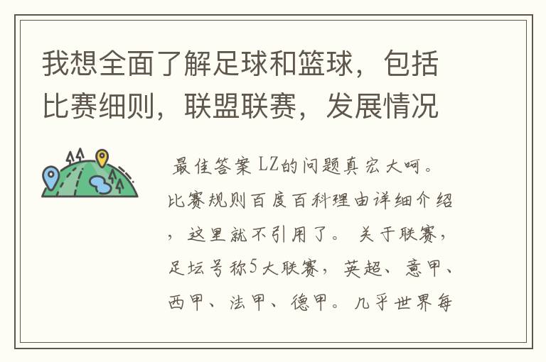 我想全面了解足球和篮球,包括比赛细则,联盟联赛,发展情况等等