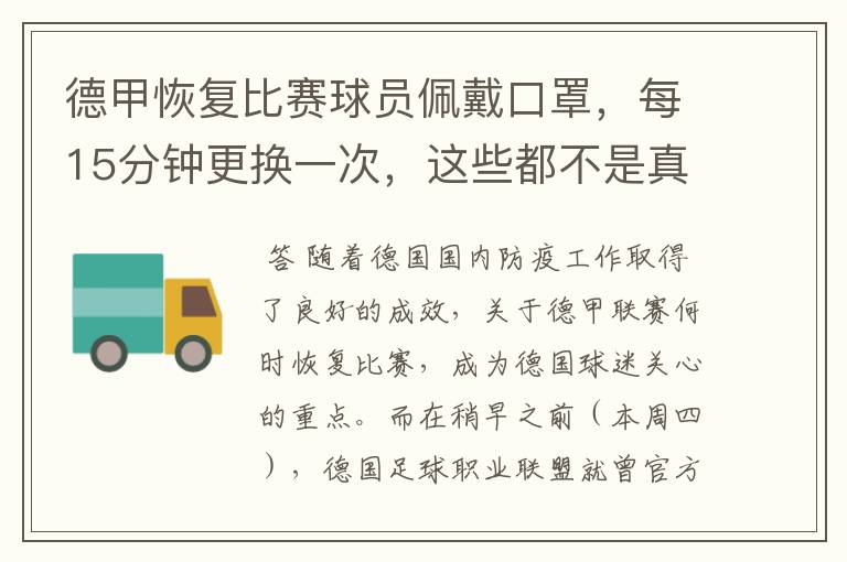 德甲恢复比赛球员佩戴口罩,每15分钟更换一次,这些都不是真的