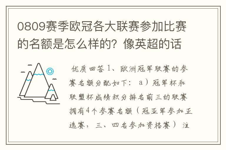 0809赛季欧冠各大联赛参加比赛的名额是怎么样的?像英超的话前三直接进,第四进附加赛?