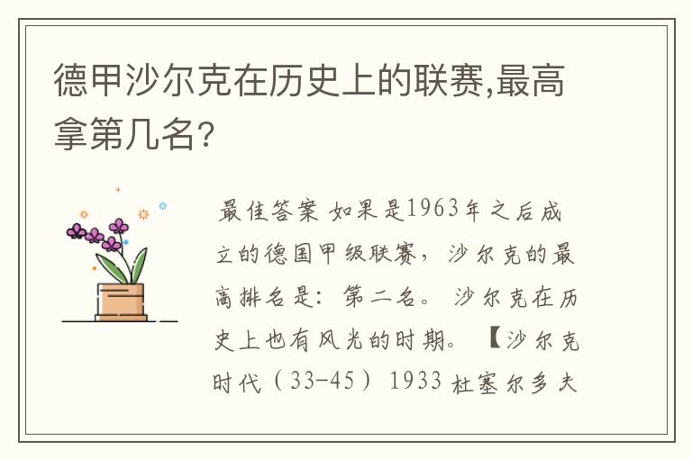 德甲沙尔克在历史上的联赛,最高拿第几名?