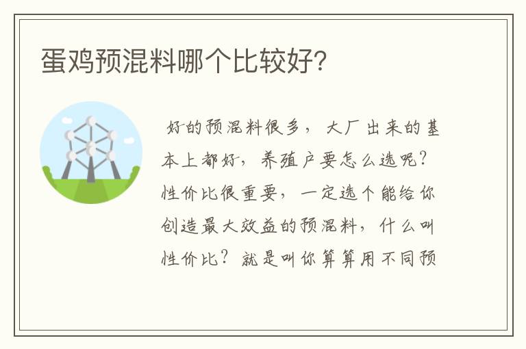 蛋鸡预混料哪个比较好?