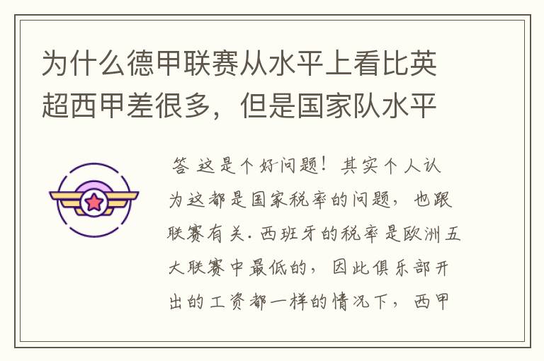 为什么德甲联赛从水平上看比英超西甲差很多,但是国家队水平一点也不差?