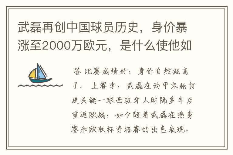 武磊再创中国球员历史,身价暴涨至2000万欧元,是什么使他如此值钱?