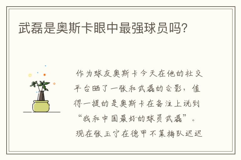 武磊是奥斯卡眼中最强球员吗?