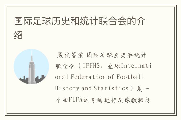 国际足球历史和统计联合会的介绍