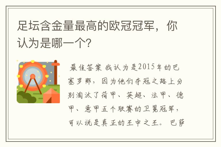 足坛含金量最高的欧冠冠军,你认为是哪一个?
