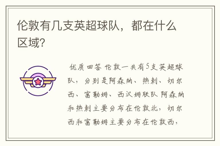 伦敦有几支英超球队,都在什么区域?