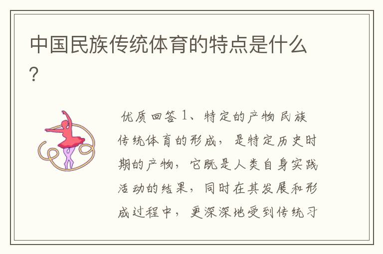 中国民族传统体育的特点是什么?