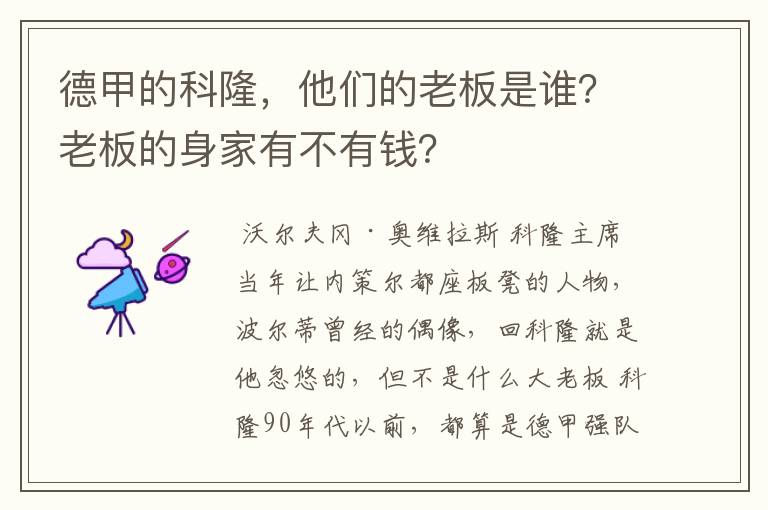 德甲的科隆,他们的老板是谁?老板的身家有不有钱?