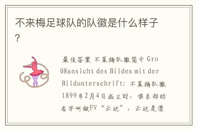 不来梅足球队的队徽是什么样子?