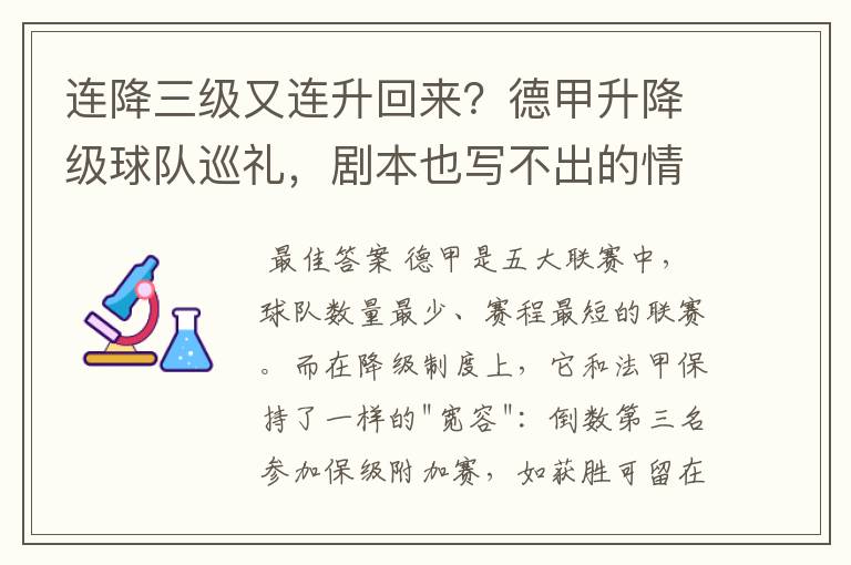 连降三级又连升回来?德甲升降级球队巡礼,剧本也写不出的情节