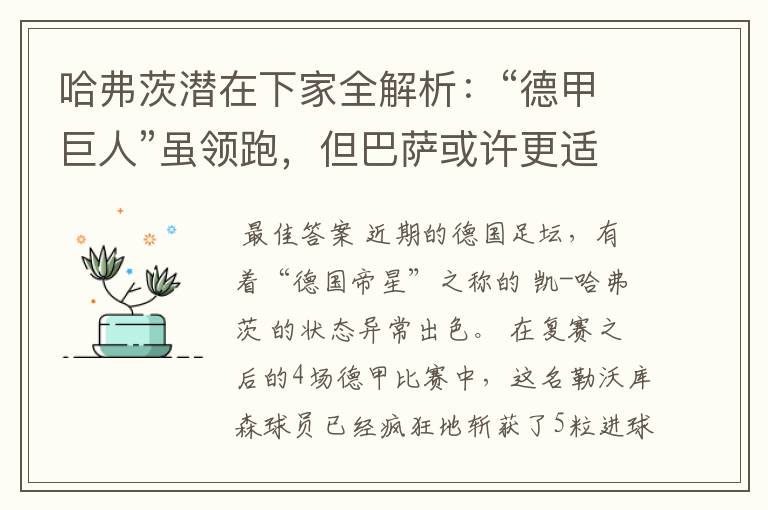 哈弗茨潜在下家全解析:“德甲巨人”虽领跑,但巴萨或许更适合他