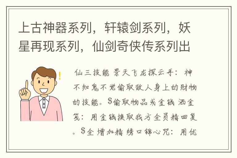 上古神器系列,轩辕剑系列,妖星再现系列,仙剑奇侠传系列出现的所有技能。