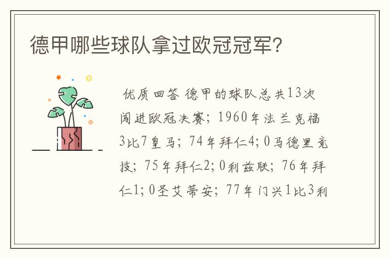 德甲哪些球队拿过欧冠冠军?
