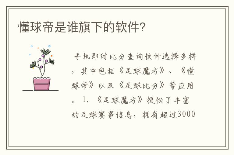 懂球帝是谁旗下的软件?