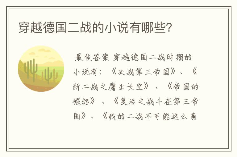 穿越德国二战的小说有哪些?
