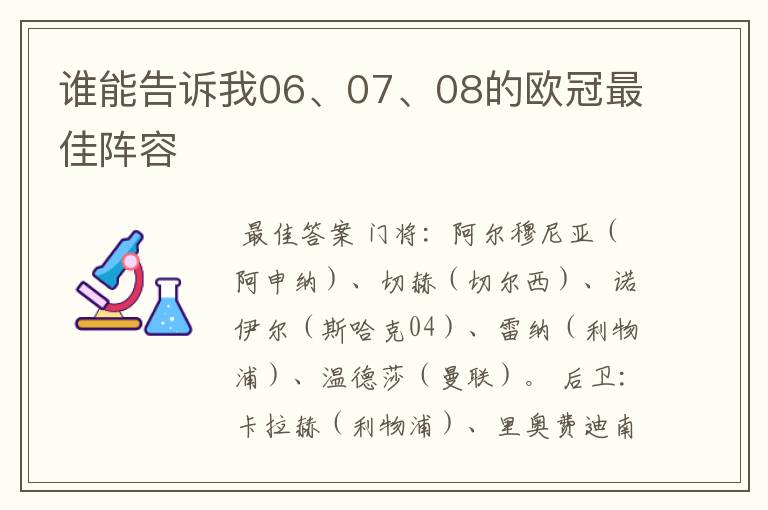谁能告诉我06、07、08的欧冠最佳阵容