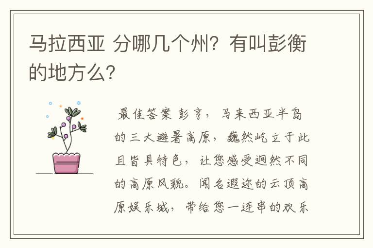 马拉西亚 分哪几个州?有叫彭衡的地方么?