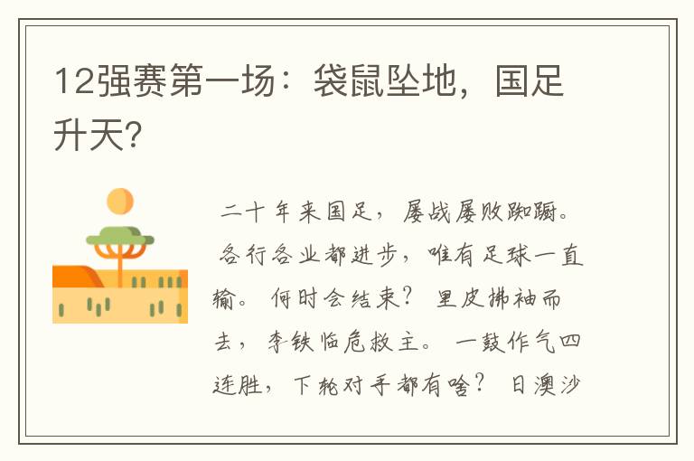 12强赛第一场:袋鼠坠地,国足升天?