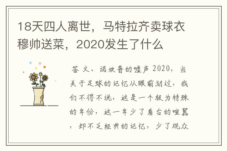 18天四人离世,马特拉齐卖球衣穆帅送菜,2020发生了什么