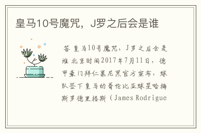 皇马10号魔咒,J罗之后会是谁