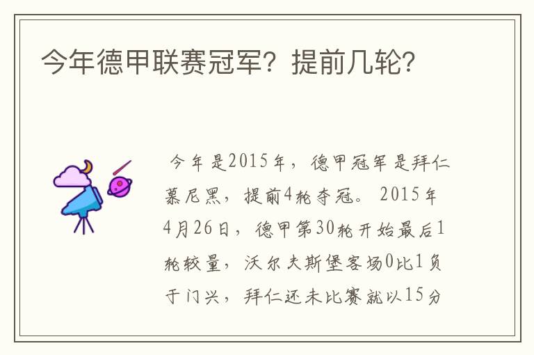 今年德甲联赛冠军?提前几轮?
