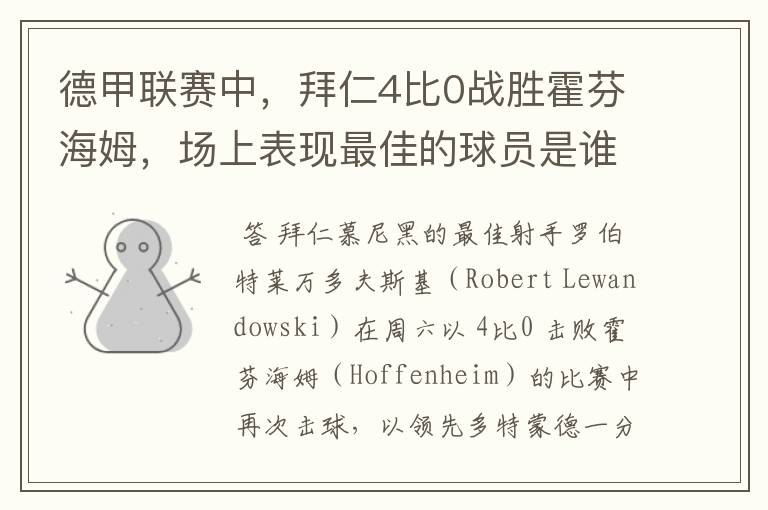 德甲联赛中,拜仁4比0战胜霍芬海姆,场上表现最佳的球员是谁?