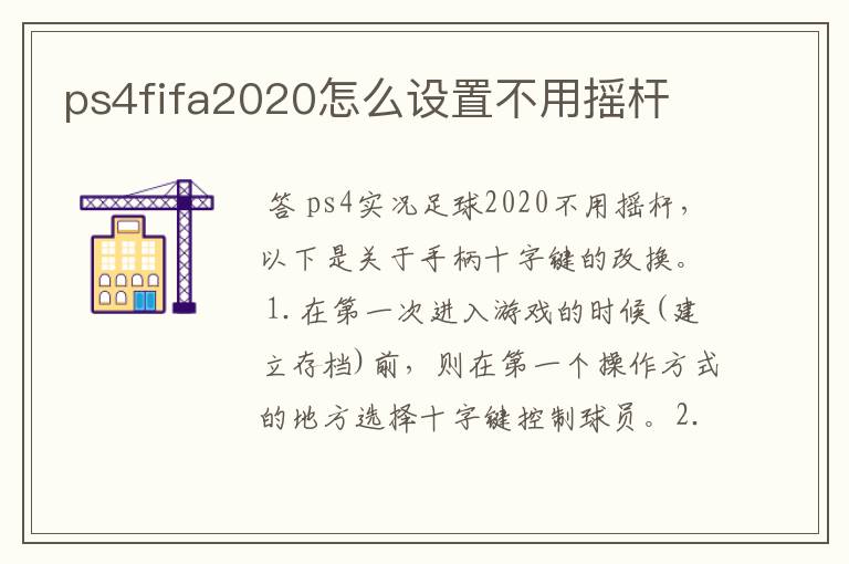 ps4fifa2020怎么设置不用摇杆