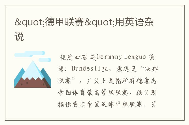 "德甲联赛"用英语杂说