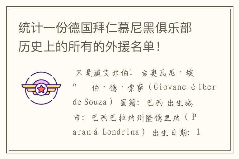 统计一份德国拜仁慕尼黑俱乐部历史上的所有的外援名单!