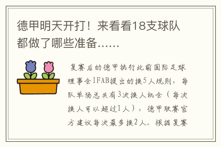 德甲明天开打!来看看18支球队都做了哪些准备……