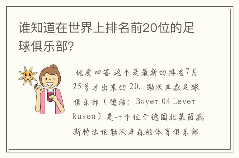 谁知道在世界上排名前20位的足球俱乐部?