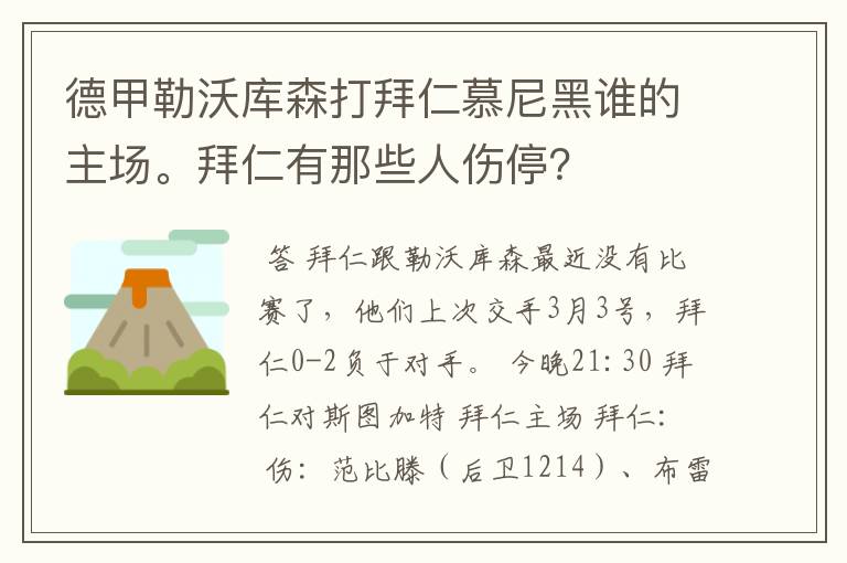 德甲勒沃库森打拜仁慕尼黑谁的主场。拜仁有那些人伤停?