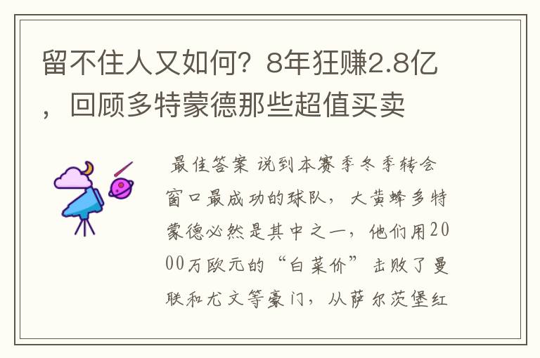留不住人又如何?8年狂赚2.8亿,回顾多特蒙德那些超值买卖