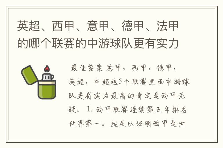 英超、西甲、意甲、德甲、法甲的哪个联赛的中游球队更有实力?