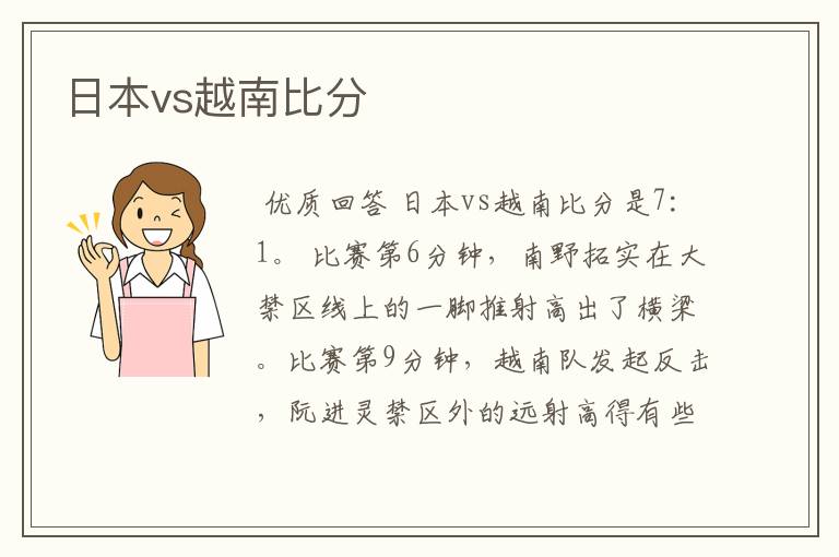 日本vs越南比分
