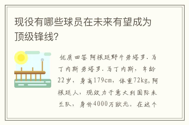 现役有哪些球员在未来有望成为顶级锋线?