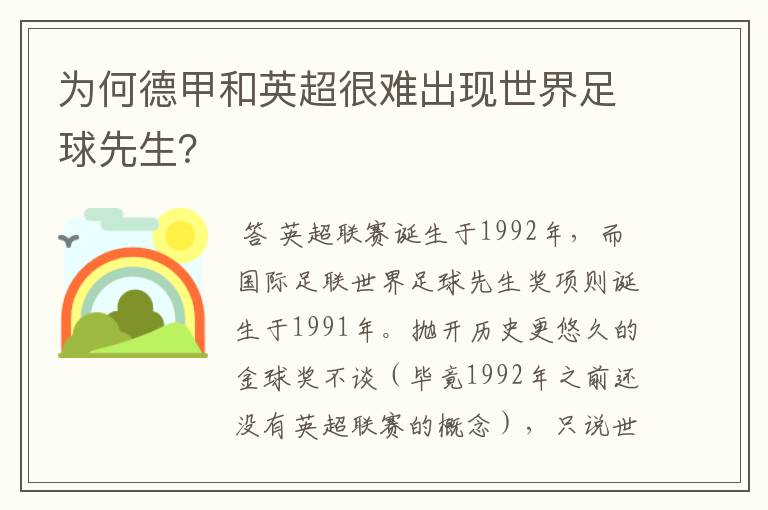 为何德甲和英超很难出现世界足球先生?