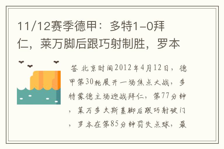 11/12赛季德甲:多特1-0拜仁,莱万脚后跟巧射制胜,罗本失点