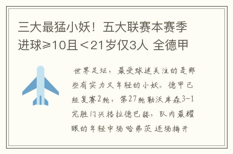 三大最猛小妖!五大联赛本赛季进球≥10且<21岁仅3人 全德甲制造