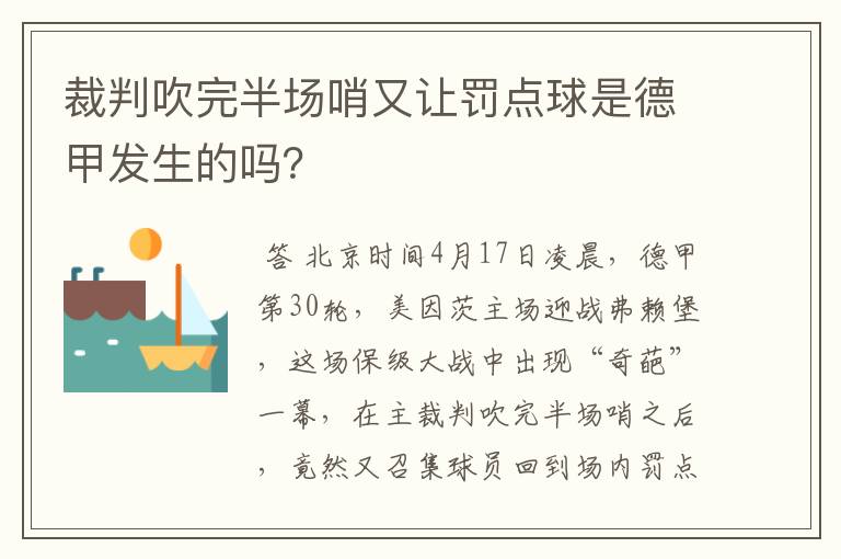 裁判吹完半场哨又让罚点球是德甲发生的吗?