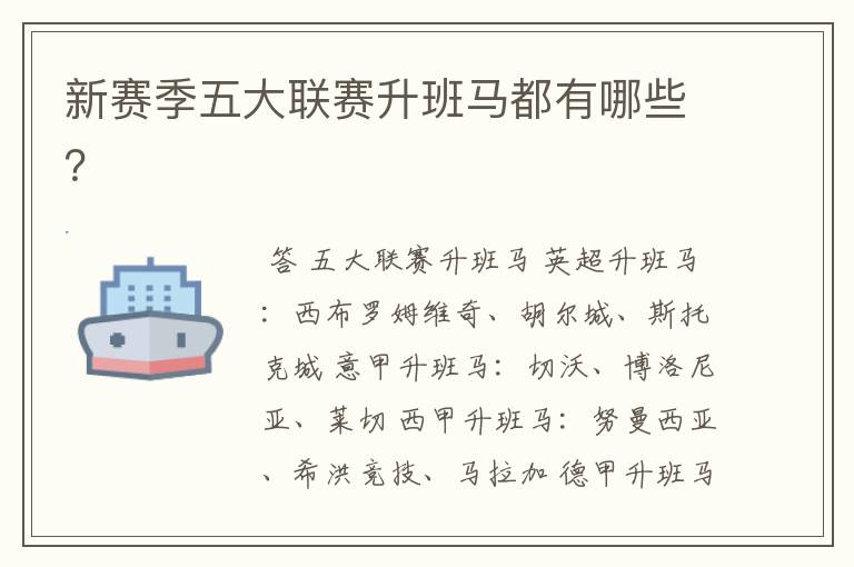 新赛季五大联赛升班马都有哪些?