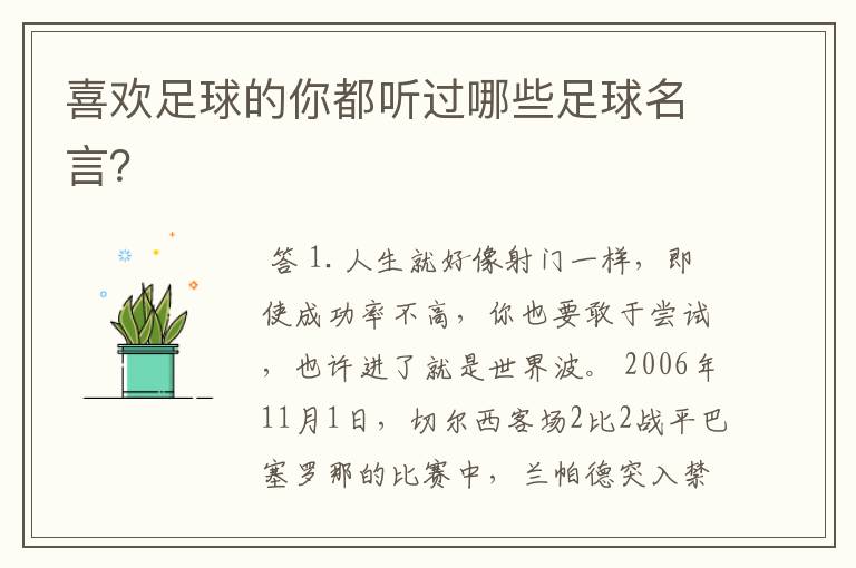 喜欢足球的你都听过哪些足球名言?