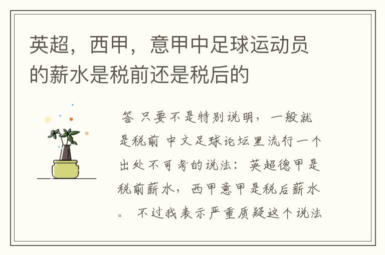 英超,西甲,意甲中足球运动员的薪水是税前还是税后的