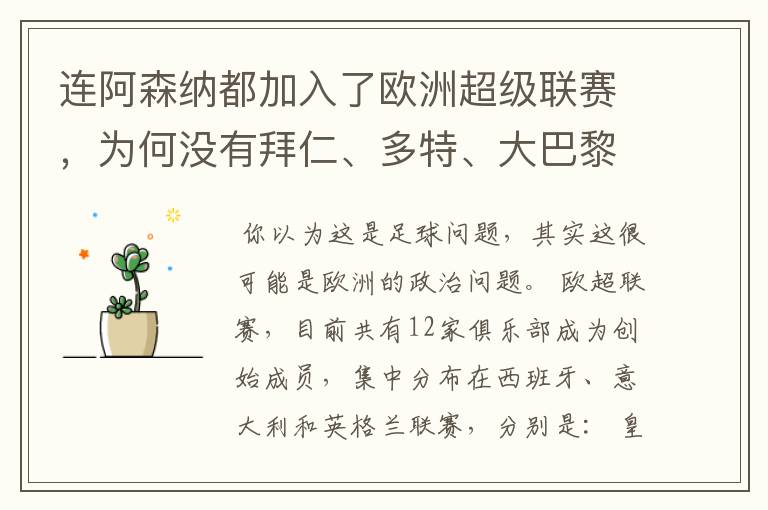 连阿森纳都加入了欧洲超级联赛,为何没有拜仁、多特、大巴黎?