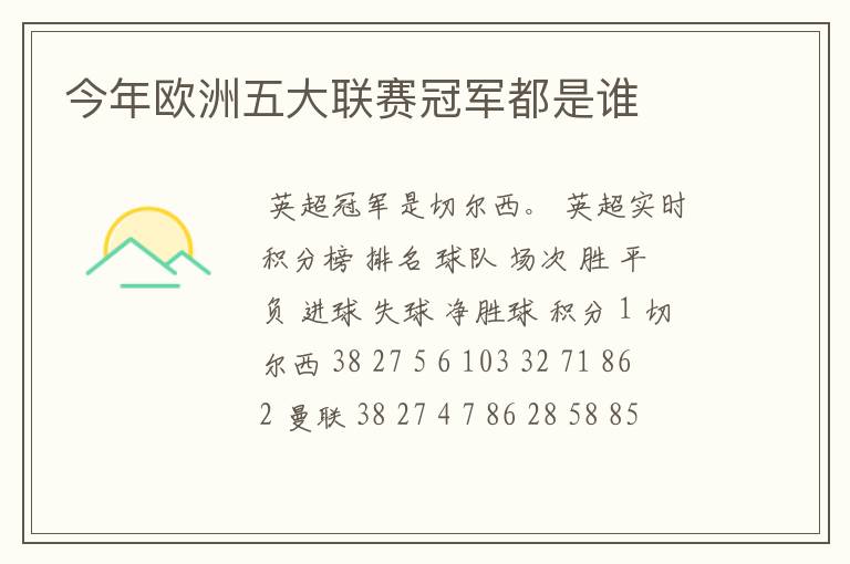 今年欧洲五大联赛冠军都是谁